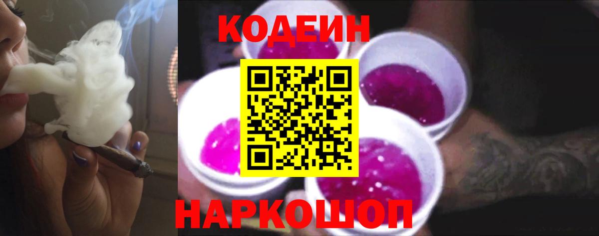 Codein напиток Lean (лин) Лесозаводск